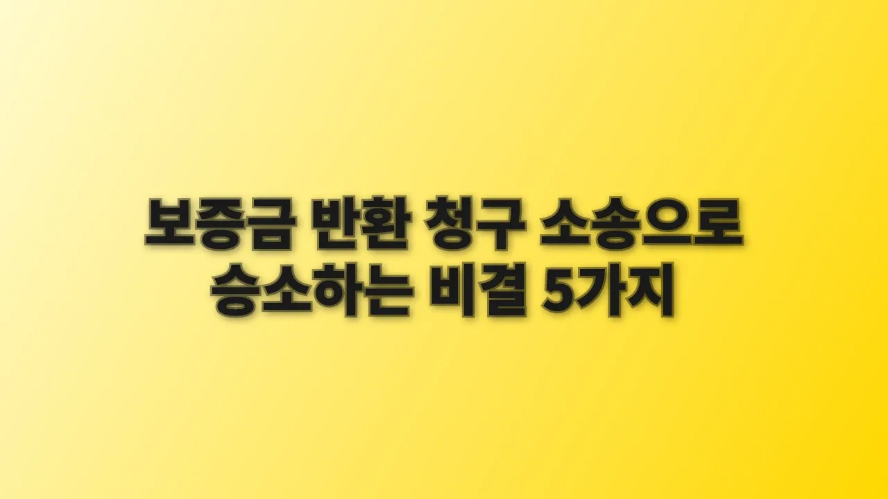 보증금 반환 청구 소송으로 승소하는 비결 5가지